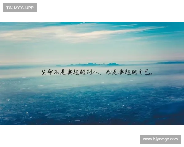 夺冠不是唯一目标，调整心态实现自我超越与成长